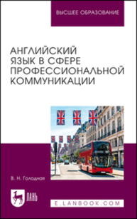 Английский язык в сфере профессиональной коммуникации Голодная В. Н.
