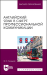 Английский язык в сфере профессиональной коммуникации Голодная В. Н.