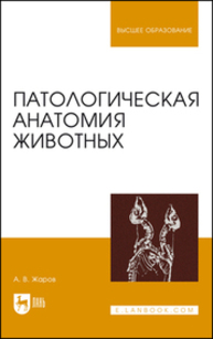 Патологическая анатомия животных ЖАРОВ А. В.