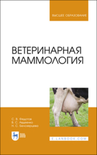 Ветеринарная маммология Федотов С. В., Авдеенко В. С., Белозерцева Н. С.