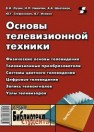 Основы телевизионной техники Лузин В.И.