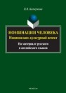 Номинации человека: национально-культурный аспект на материале русского и английского языков: монография Катермина В.В.