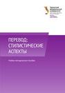 Перевод: стилистические аспекты: учеб.-метод. пособие 