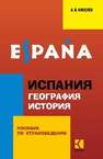 Испания. География. История Киселев А.В.