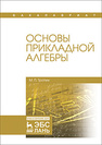 Основы прикладной алгебры Тропин М. П.