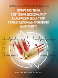 Силовая подготовка спортсменов высокого класса в циклических видах спорта с преимущественным проявлением выносливости Мякинченко Е. Б., Крючков А. С., Фомиченко Т. Г.