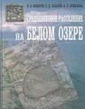 Средневековое расселение на Белом озере = Medieval Settlement in Beloozero Region Макаров Н. А., Захаров С. Д., Бужилова А. П.