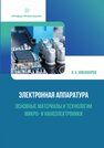 Электронная аппаратура. Основные материалы и технологии микро- и наноэлектроники Никифоров И. К.