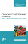 Сельскохозяйственные машины. Картофелеуборочные комбайны Липин В. Д.