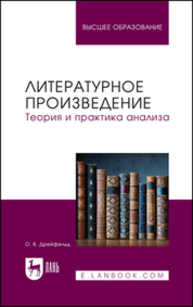 Литературное произведение. Теория и практика анализа Дрейфельд О. В.