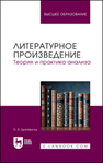 Литературное произведение. Теория и практика анализа Дрейфельд О. В.