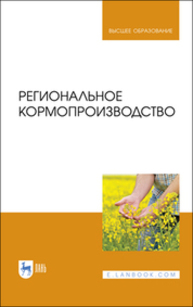 Региональное кормопроизводство Наумкин В. Н., Крюков А. Н., Демидова А. Г., Куренская О. Ю., Наумкина Л. А.