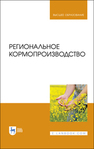 Региональное кормопроизводство Наумкин В. Н., Крюков А. Н., Демидова А. Г., Куренская О. Ю., Наумкина Л. А.