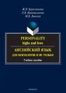 Personality: highs and lows. Английский язык для психологов: учеб. пособие Кургузёнкова Ж.В., Кривошлыкова Л.В., Донская М.В.