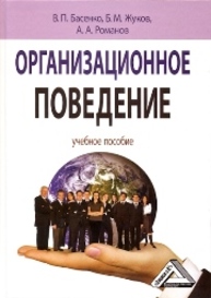 Организационное поведение: современные аспекты трудовых отношений Басенко В.П., Жуков Б.М., Романов А.А.