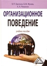 Организационное поведение: современные аспекты трудовых отношений Басенко В.П., Жуков Б.М., Романов А.А.