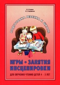 Игры, занятия, инсценировки для обучения чтению детей 4–5 лет Корнев А.Н., Авраменко А.С.
