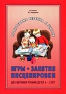 Игры, занятия, инсценировки для обучения чтению детей 4–5 лет Корнев А.Н., Авраменко А.С.