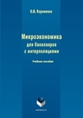 Микроэкономика для бакалавров с интерполяциями Корниенко О.В.