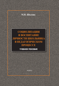 Социализация и воспитание личности школьника в педагогическом процессе Шилова М.И.