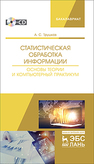 Статистическая обработка информации. Основы теории и компьютерный практикум + CD Трушков А.С.