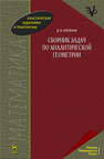 Сборник задач по аналитической геометрии Клетеник Д. В.