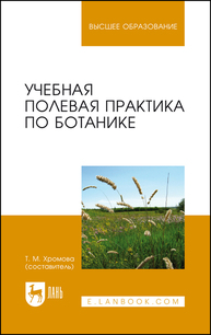 Учебная полевая практика по ботанике Хромова Т. М.