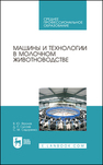 Машины и технологии в молочном животноводстве Фролов В. Ю., Сысоев Д. П., Сидоренко С. М.