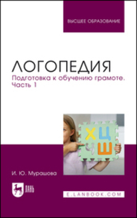 Логопедия. Подготовка к обучению грамоте. Часть 1 Мурашова И. Ю.