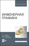 Инженерная графика Серга Г. В., Табачук И. И., Кузнецова Н. Н.