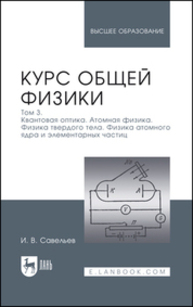 Курс общей физики. В 3 томах. Том 3. Квантовая оптика. Атомная физика. Физика твердого тела. Физика атомного ядра и элементарных частиц Савельев И. В.
