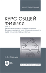 Курс общей физики. В 3 томах. Том 3. Квантовая оптика. Атомная физика. Физика твердого тела. Физика атомного ядра и элементарных частиц Савельев И. В.
