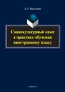 Социокультурный опыт в практике обучения иностранному языку: монография Максаева А.Э.