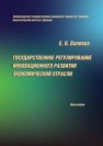 Государственное регулирование инновационного развития экономической отрасли Валеева Е.О.