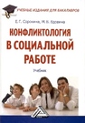 Конфликтология в социальной работе: Учебник Сорокина Е.Г., Вдовина М.В.