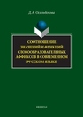 Соотношение значений и функций словообразовательных аффиксов в современном русском языке Осильбекова Д.А.