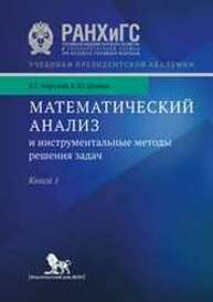 Математический анализ и инструментальные методы решения задач: в 2 кн. Книга 1 Чирский В. Г., Шилин К. Ю.