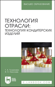 Технология отрасли: технология кондитерских изделий Толмачева Т. А., Николаев В. Н.
