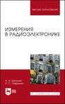 Измерения в радиоэлектронике Данилин А. А., Лавренко Н. С.