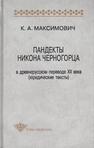 Пандекты Никона Черногорца в древнерусском переводе XII века (юридические тексты) Максимович К. А.