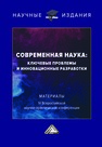 Современная наука: ключевые проблемы и инновационные разработки: материалы IV Всероссийской научной конференции, г.Ставрополь, 15 ноября 2022г. Бережной В. И.