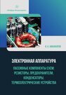 Электронная аппаратура. Пассивные компоненты схем: резисторы, предохранители, конденсаторы. Термоэлектрические устройства Никифоров И. К.