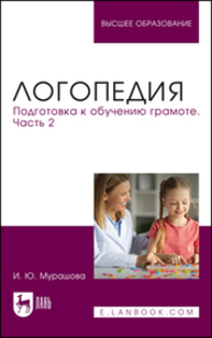 Логопедия. Подготовка к обучению грамоте. Часть 2 Мурашова И. Ю.