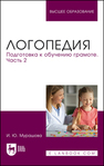 Логопедия. Подготовка к обучению грамоте. Часть 2 Мурашова И. Ю.