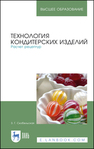 Технология кондитерских изделий. Расчет рецептур Скобельская З. Г.