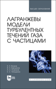 Лагранжевы модели турбулентных течений газа с частицами Волков К. Н., Емельянов В. Н., Козелков А. С., Тятюшкина Е. С.