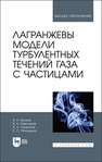 Лагранжевы модели турбулентных течений газа с частицами Волков К. Н., Емельянов В. Н., Козелков А. С., Тятюшкина Е. С.