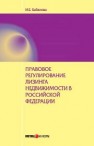 Правовое регулирование лизинга недвижимости В Российской Федерации Кабанова И.Е.