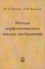 Методы морфологического анализа изображений Пытьев Ю.П., Чуличко в А.И.