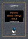 Статистика в схемах и таблицах. Ч. 2 Болдырева Н.П., Болдырева Н.В.